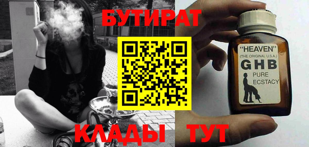 БУТИРАТ 1.4BDO  Вход с VPN  Уварово 